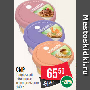 Акция - Сыр творожный «Виолетта» в ассортименте 140 г