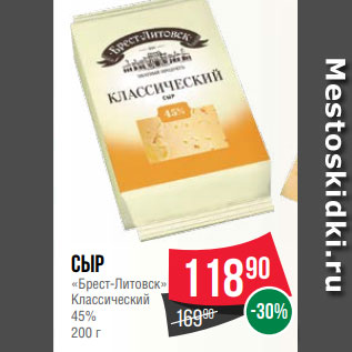 Акция - Сыр «Брест-Литовск» Классический 45% 200 г