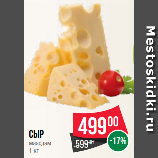 Акция - Сыр маасдам 1 кг