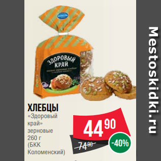 Акция - Хлебцы «Здоровый край» зерновые 260 г (БКК Коломенский)