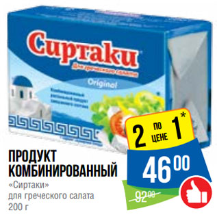 Акция - Продукт комбинированный «Сиртаки» для греческого салата