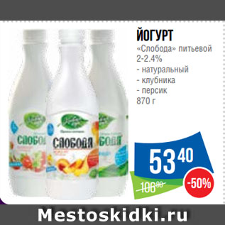 Акция - Йогурт «Слобода» питьевой 2-2.4% натуральный/ клубника/ персик