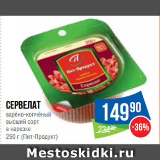 Акция - Сервелат варёно-копчёный высший сорт в нарезке (Пит-Продукт)