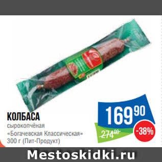 Акция - Колбаса сырокопчёная «Богачевская Классическая» (Пит-Продукт)