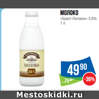 Акция - Молоко «Брест-Литовск» 3.6%