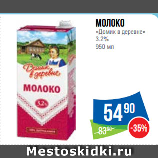 Акция - Молоко «Домик в деревне» 3.2%