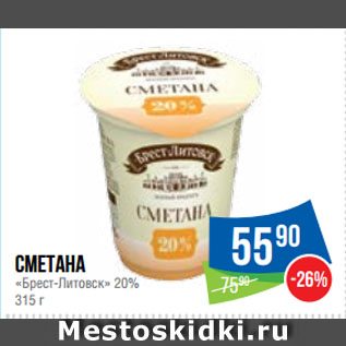 Акция - Сметана «Брест-Литовск» 20%