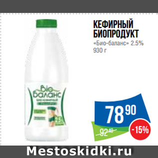 Акция - Кефирный биопродукт «Био-баланс» 2.5%