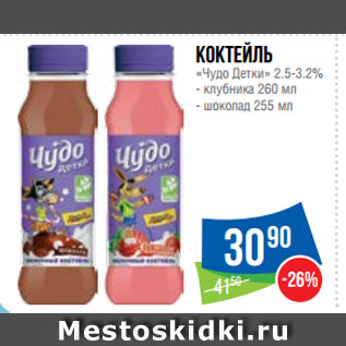 Акция - Коктейль «Чудо Детки» 2.5-3.2% клубника 260 мл/ шоколад 255 мл