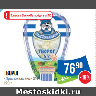 Акция - Творог «Простоквашино» 5%