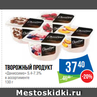 Акция - Творожный продукт «Даниссимо» 5.4-7.3%