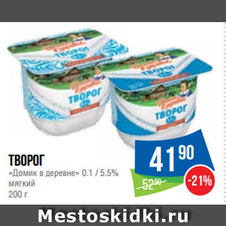 Акция - Творог «Домик в деревне» 0.1 / 5.5% мягкий