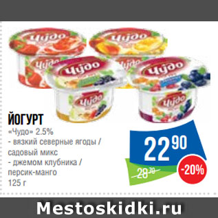 Акция - Йогурт «Чудо» 2.5%