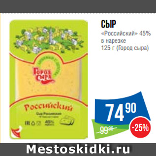 Акция - Сыр «Российский» 45% в нарезке (Город сыра)