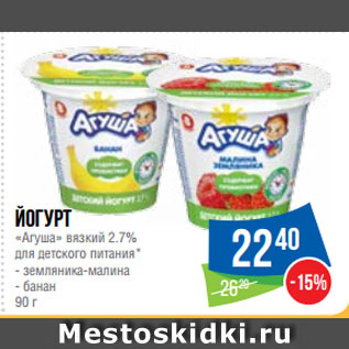 Акция - Йогурт «Агуша» вязкий 2.7% для детского питания