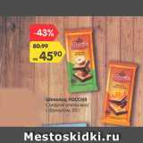 Магазин:Карусель,Скидка:Шоколад РОССИЯ

с цедрой апельсина/ с фундуком