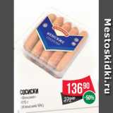 Spar Акции - Сосиски
«Венские»
470 г
(Клинский МК)