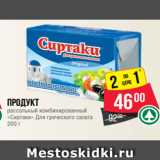 Магазин:Spar,Скидка:Продукт
рассольный комбинированный
«Сиртаки» Для греческого салата
200 г