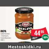 Spar Акции - Икра
кабачковая
«Скатерть
Самобранка»
480 г