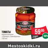 Spar Акции - Томаты
маринованные
«Скатерть Самобранка»
720 мл