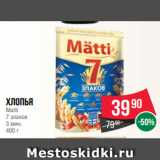 Магазин:Spar,Скидка:Хлопья
Matti
7 злаков
3 мин.
400 г