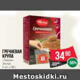 Spar Акции - Гречневая
крупа
«Увелка»
Экстра
5 шт. х 80 г