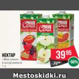 Магазин:Spar,Скидка:Нектар
«Моя семья»
в ассортименте
1 л