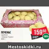 Spar Акции - Печенье
сдобное
«Шакер-Чурек»
800 г
