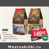 Spar Акции - Кофе
зерно
«Коффессо»
– Крема Деликато
– Классик Итальяно
250 г