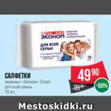 Spar Акции - Салфетки
влажные «Эконом» Smart
для всей семьи
70 шт.