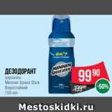 Магазин:Spar,Скидка:Дезодорант
аэрозоль
Mennen Speed Stick
Водостойкий
150 мл
