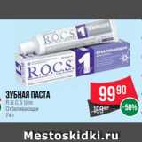 Магазин:Spar,Скидка:Зубная паста
R.O.C.S Uno
Отбеливающая
74 г