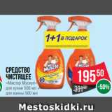 Spar Акции - Средство
чистящее
«Mистер Мускул»
для кухни 500 мл +
для ванны 500 мл