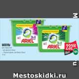 Spar Акции - Капсулы
для стирки Ariel
– для цветного белья
– «Горный родник» для белого белья
13 шт.