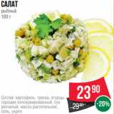 Spar Акции - Салат
рыбный
100 г