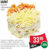 Spar Акции - Салат
мясной
«Московский»
100 г