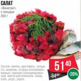 Spar Акции - Салат
«Винегрет»
с сельдью
250 г