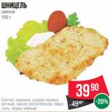 Магазин:Spar,Скидка:Шницель
свиной
100 г
