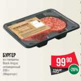 Магазин:Spar,Скидка:Бургер
из говядины
Black Angus
охлажденный
200 г
(Мираторг)