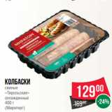Spar Акции - Колбаски
свиные
«Тирольские»
охлажденные
400 г
(Мираторг)