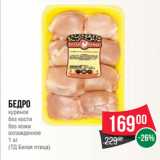 Магазин:Spar,Скидка:Бедро
куриное
без кости
без кожи
охлажденное
1 кг
(ТД Белая птица)