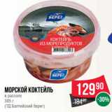 Spar Акции - морской Коктейль
в рассоле
385 г
(ТД Балтийский берег)