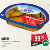 Spar Акции - Мидии
«Любо есть» копченые
в масле 200 г
(VICI)