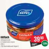 Магазин:Spar,Скидка:Килька
обжаренная
в томатном соусе
220 г
(ТД Балтийский берег)
