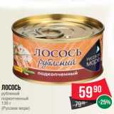 Spar Акции - Лосось
рубленый
подкопченный
120 г
(Русское море)