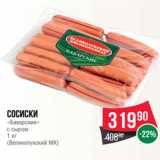 Spar Акции - Сосиски
«Баварские»
с сыром
1 кг
(Великолукский МК)