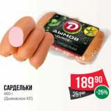 Spar Акции - Сардельки
460 г
(Дымовское КП)