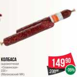 Spar Акции - Колбаса
сырокопченая
«Славянская»
220 г
(Малаховский МК)