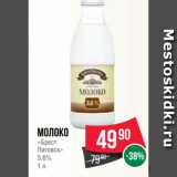 Spar Акции - Молоко
«Брест
Литовск»
3.6%
1 