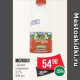 Spar Акции - Молоко
«Домик
в деревне»
3.2%
950 мл